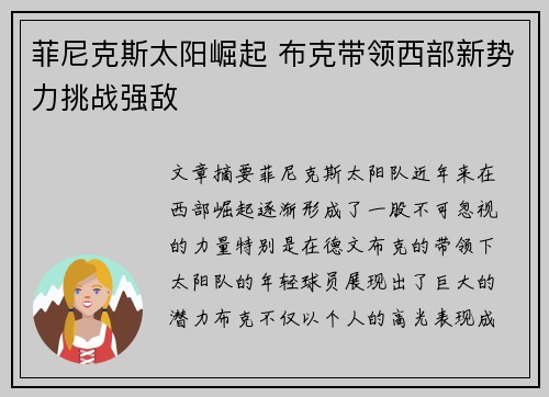 菲尼克斯太阳崛起 布克带领西部新势力挑战强敌