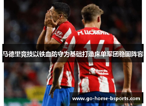 马德里竞技以铁血防守为基础打造床单军团稳固阵容