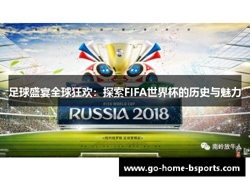 足球盛宴全球狂欢：探索FIFA世界杯的历史与魅力