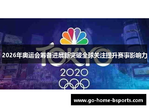 2026年奥运会筹备进展新突破全球关注提升赛事影响力