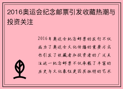 2016奥运会纪念邮票引发收藏热潮与投资关注