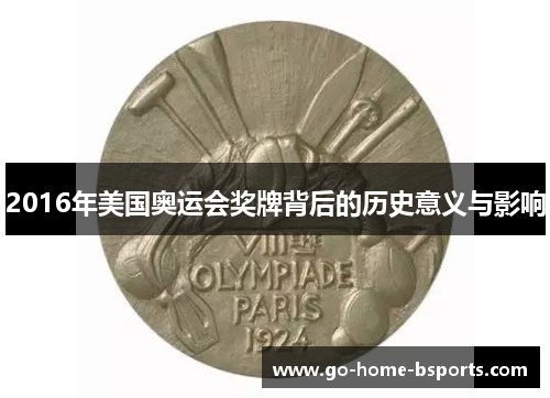 2016年美国奥运会奖牌背后的历史意义与影响