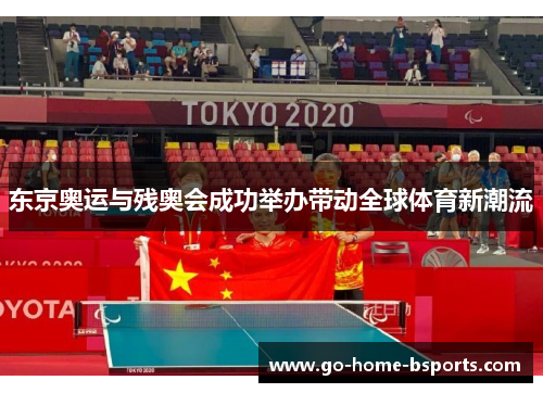 东京奥运与残奥会成功举办带动全球体育新潮流