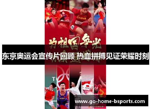 东京奥运会宣传片回顾 热血拼搏见证荣耀时刻