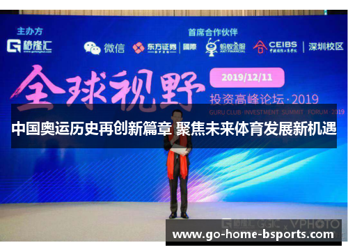 中国奥运历史再创新篇章 聚焦未来体育发展新机遇