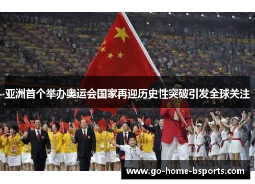 亚洲首个举办奥运会国家再迎历史性突破引发全球关注