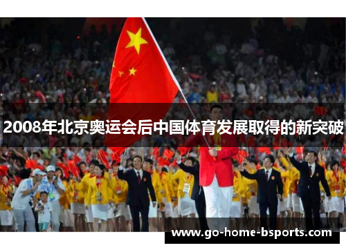 2008年北京奥运会后中国体育发展取得的新突破