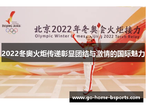 2022冬奥火炬传递彰显团结与激情的国际魅力