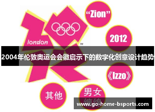 2004年伦敦奥运会会徽启示下的数字化创意设计趋势