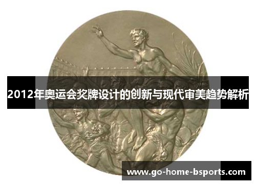 2012年奥运会奖牌设计的创新与现代审美趋势解析