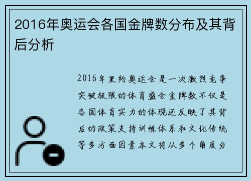 2016年奥运会各国金牌数分布及其背后分析