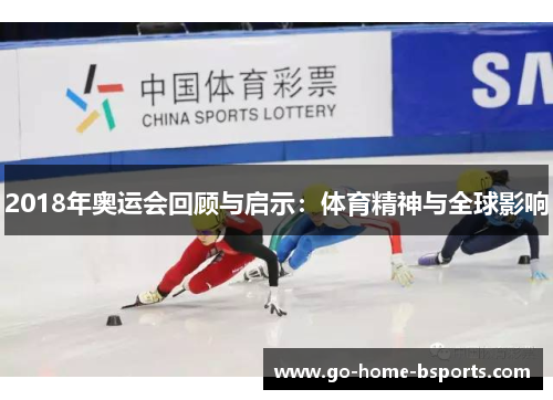 2018年奥运会回顾与启示：体育精神与全球影响