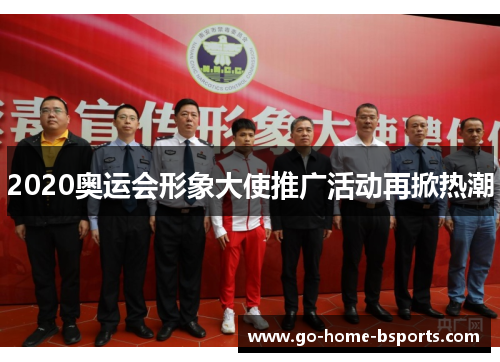 2020奥运会形象大使推广活动再掀热潮