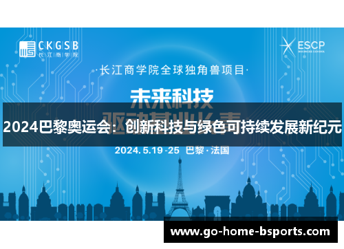 2024巴黎奥运会：创新科技与绿色可持续发展新纪元