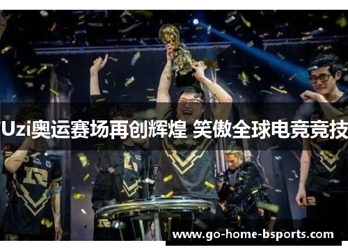 Uzi奥运赛场再创辉煌 笑傲全球电竞竞技
