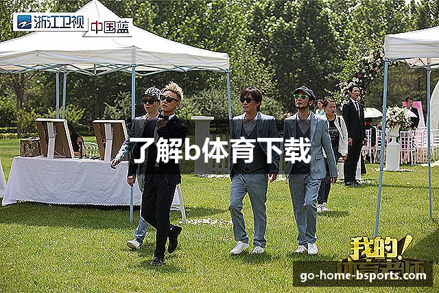 了解b体育下载
